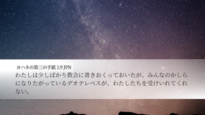 ヨハネの第三の手紙 1:9 JPN Bible Verse Image