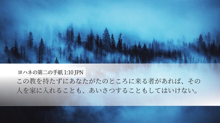 ヨハネの第二の手紙 1:10 JPN Bible Verse Image
