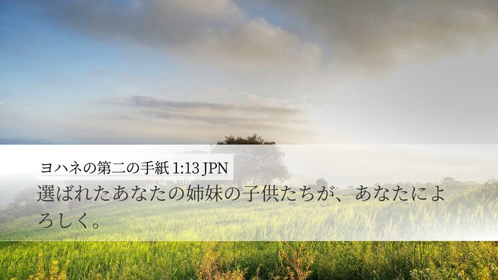ヨハネの第二の手紙 1:13 JPN Bible Verse Image