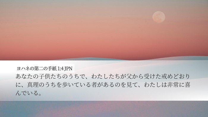 ヨハネの第二の手紙 1:4 JPN Bible Verse Image