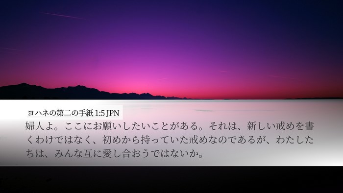 ヨハネの第二の手紙 1:5 JPN Bible Verse Image