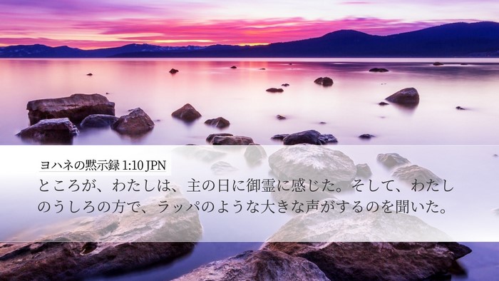 ヨハネの黙示録 1:10 JPN Bible Verse Image