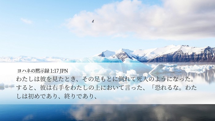 ヨハネの黙示録 1:17 JPN Bible Verse Image