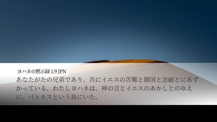 ヨハネの黙示録 1:9 JPN Bible Verse Image