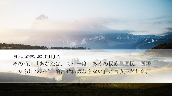 ヨハネの黙示録 10:11 JPN Bible Verse Image