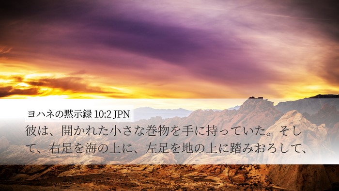 ヨハネの黙示録 10:2 JPN Bible Verse Image