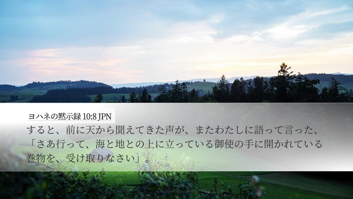 ヨハネの黙示録 10:8 JPN Bible Verse Image