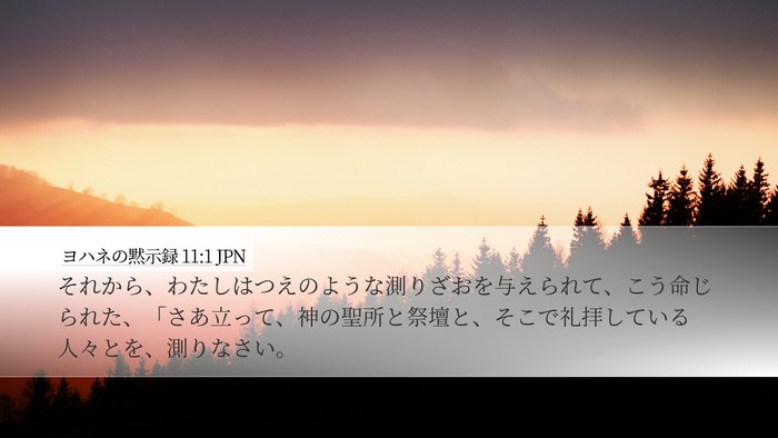ヨハネの黙示録 11:1 JPN Bible Verse Image