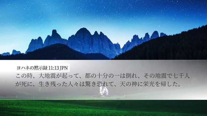 ヨハネの黙示録 11:13 JPN Bible Verse Image