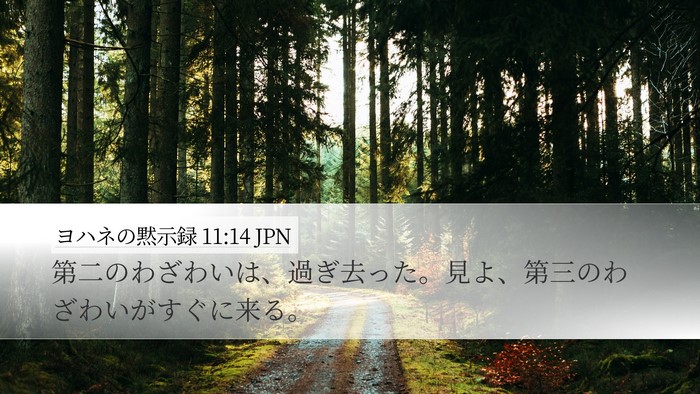 ヨハネの黙示録 11:14 JPN Bible Verse Image