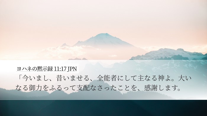 ヨハネの黙示録 11:17 JPN Bible Verse Image