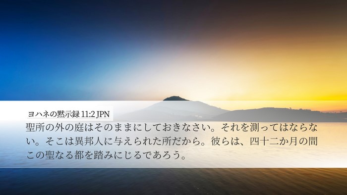 ヨハネの黙示録 11:2 JPN Bible Verse Image