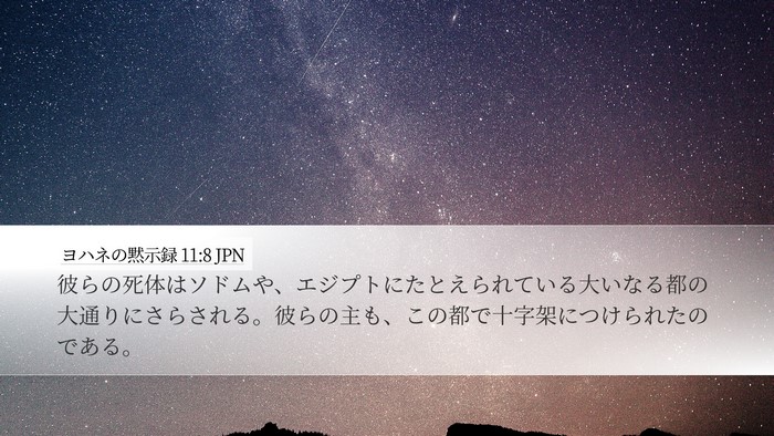 ヨハネの黙示録 11:8 JPN Bible Verse Image