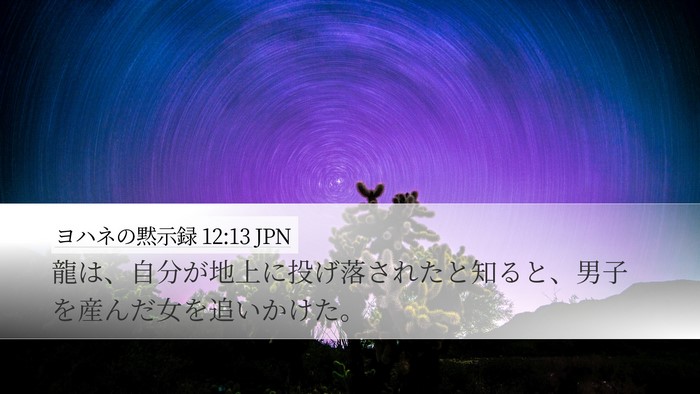 ヨハネの黙示録 12:13 JPN Bible Verse Image