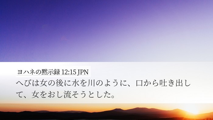 ヨハネの黙示録 12:15 JPN Bible Verse Image