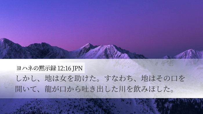 ヨハネの黙示録 12:16 JPN Bible Verse Image
