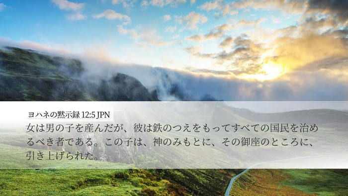 ヨハネの黙示録 12:5 JPN Bible Verse Image