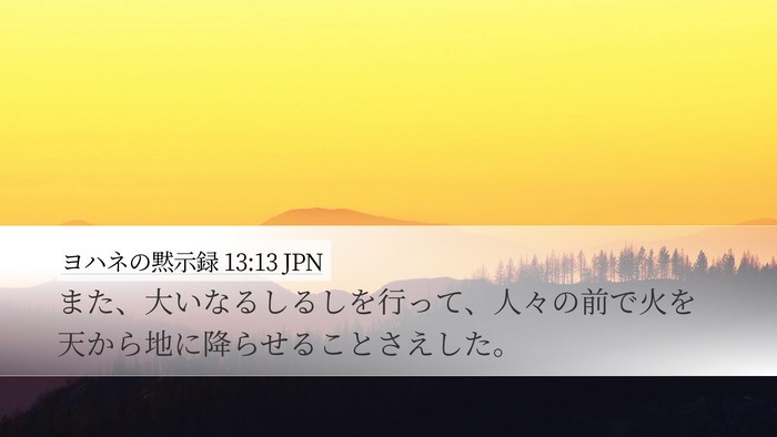 ヨハネの黙示録 13:13 JPN Bible Verse Image