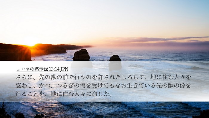 ヨハネの黙示録 13:14 JPN Bible Verse Image