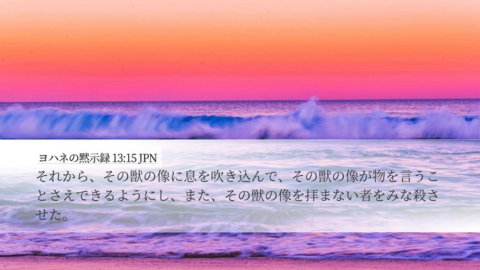 ヨハネの黙示録 13:15 JPN Bible Verse Image