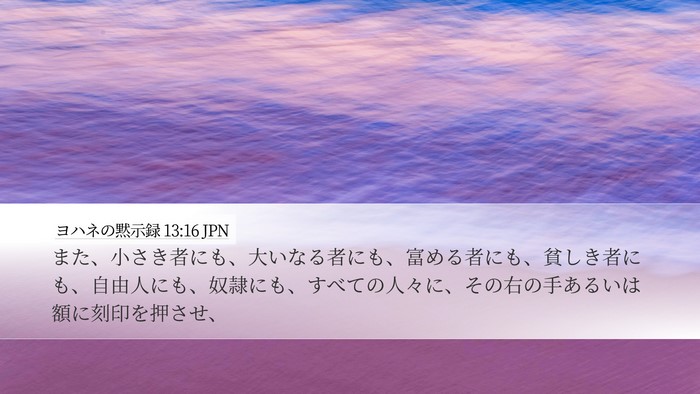 ヨハネの黙示録 13:16 JPN Bible Verse Image