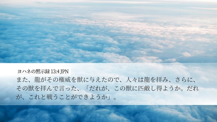 ヨハネの黙示録 13:4 JPN Desktop Wallpaper - また、龍がその権威を獣に与えたの - Desktop Bible Verse Wallpaper