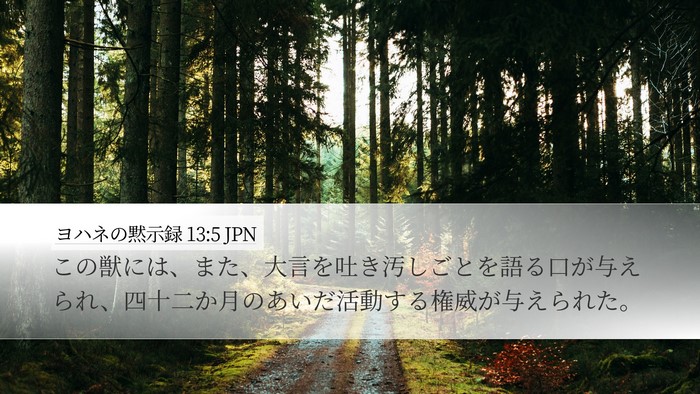 ヨハネの黙示録 13:5 JPN Bible Verse Image