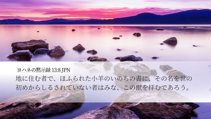 ヨハネの黙示録 13:8 JPN Bible Verse Image