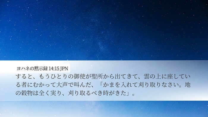 ヨハネの黙示録 14:15 JPN Bible Verse Image
