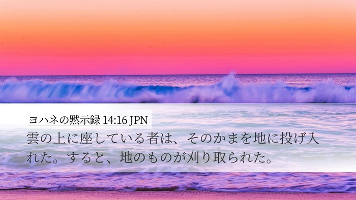 ヨハネの黙示録 14:16 JPN Desktop Wallpaper - 雲の上に座している者は、そのかま - Desktop Bible Verse Wallpaper