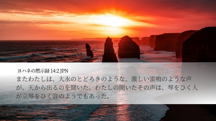 ヨハネの黙示録 14:2 JPN Bible Verse Image