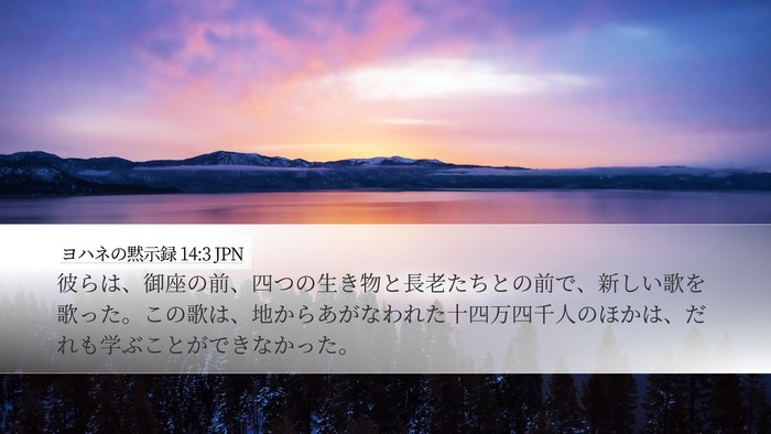 ヨハネの黙示録 14:3 JPN Bible Verse Image