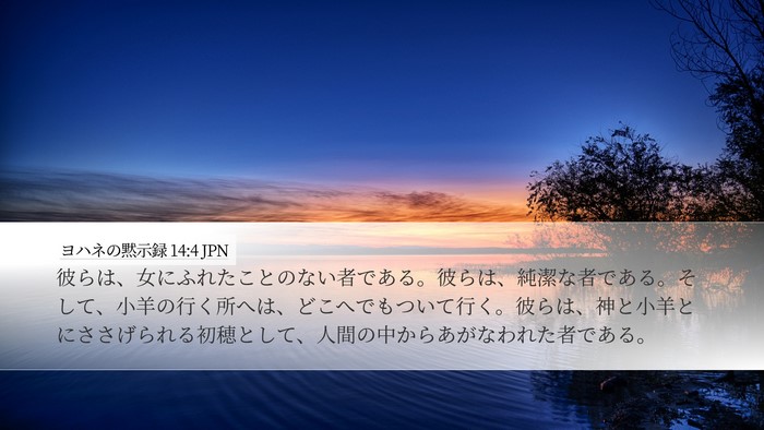 ヨハネの黙示録 14:4 JPN Bible Verse Image