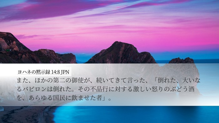 ヨハネの黙示録 14:8 JPN Bible Verse Image