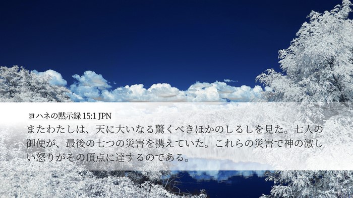 ヨハネの黙示録 15:1 JPN Bible Verse Image