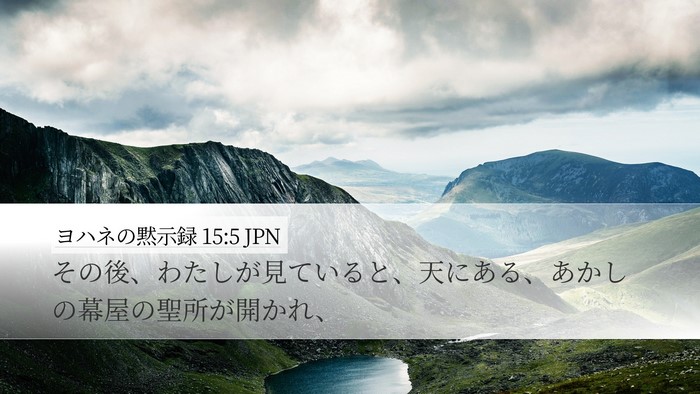 ヨハネの黙示録 15:5 JPN Bible Verse Image