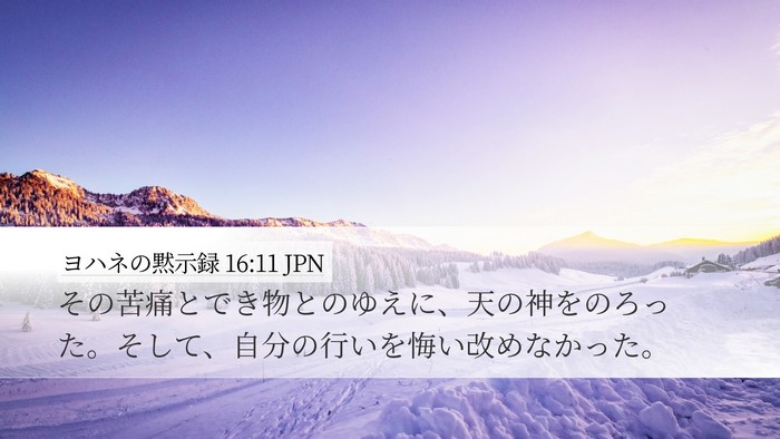 ヨハネの黙示録 16:11 JPN Bible Verse Image