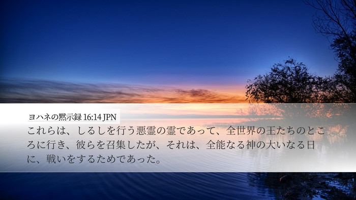 ヨハネの黙示録 16:14 JPN Bible Verse Image