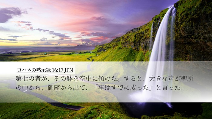 ヨハネの黙示録 16:17 JPN Bible Verse Image