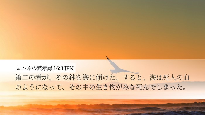 ヨハネの黙示録 16:3 JPN Bible Verse Image