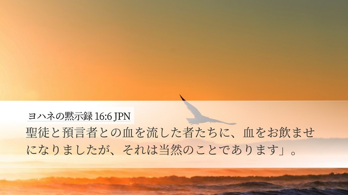 ヨハネの黙示録 16:6 JPN Bible Verse Image