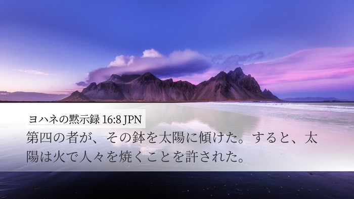 ヨハネの黙示録 16:8 JPN Bible Verse Image