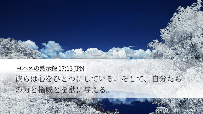 ヨハネの黙示録 17:13 JPN Bible Verse Image
