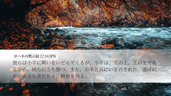 ヨハネの黙示録 17:14 JPN Bible Verse Image