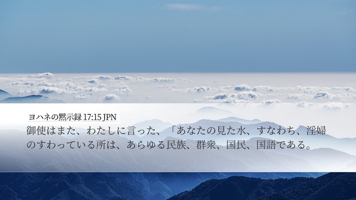 ヨハネの黙示録 17:15 JPN Bible Verse Image