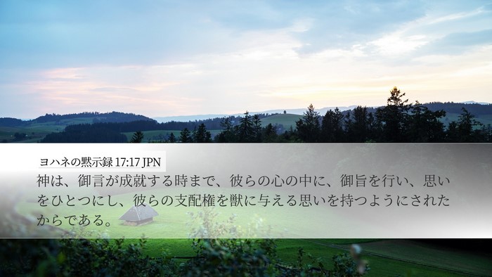 ヨハネの黙示録 17:17 JPN Bible Verse Image