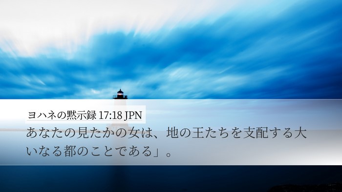 ヨハネの黙示録 17:18 JPN Bible Verse Image