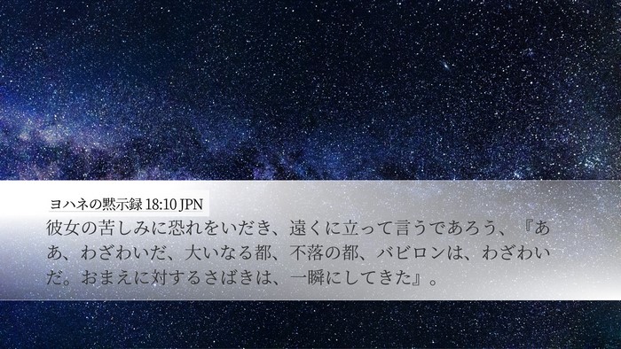 ヨハネの黙示録 18:10 JPN Bible Verse Image