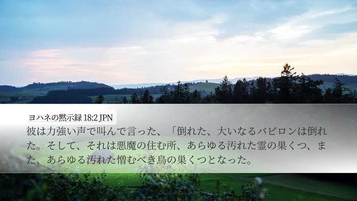 ヨハネの黙示録 18:2 JPN Bible Verse Image