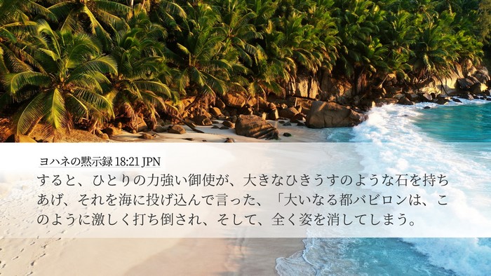 ヨハネの黙示録 18:21 JPN Bible Verse Image
